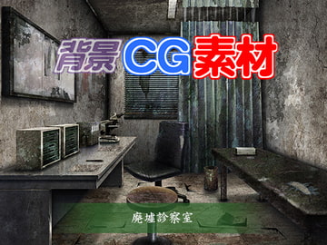 著作権フリー背景CG素材「廃墟診察室」 [キュキュキュのQのQ]