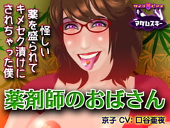 薬剤師のおばさん-怪しい薬を盛られてキメセク漬けにされちゃった僕 [サイコピアス]