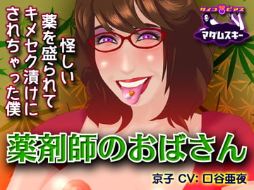 薬剤師のおばさん-怪しい薬を盛られてキメセク漬けにされちゃった僕 [サイコピアス]
