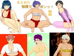 まとめた相撲でポンッ!2