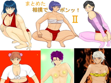 まとめた相撲でポンッ!2 [あらぶる コミック]