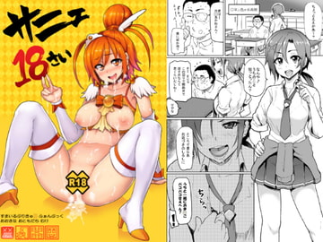 サニェ18さい [メメ屋]