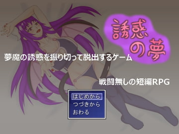 誘惑の夢 [プロジェクトT]