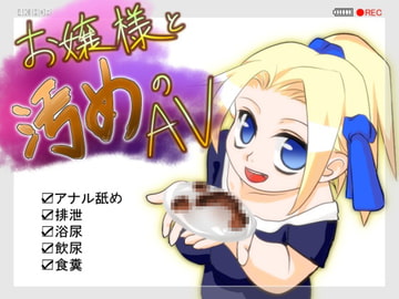 お嬢様と汚めのAV [handMadeGames]