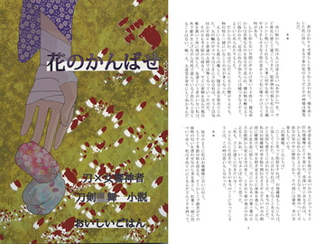 花のかんばせ [おいしいごはん]