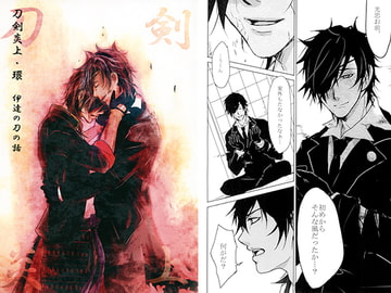 刀剣炎上・環 伊達の刀の話 [あやふら]