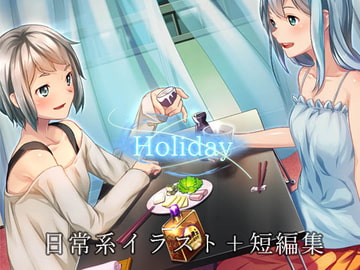 Holiday [アオハル]
