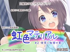 虹色マテリアル #2 佳奈と秘密の家 [箱庭遊戯]