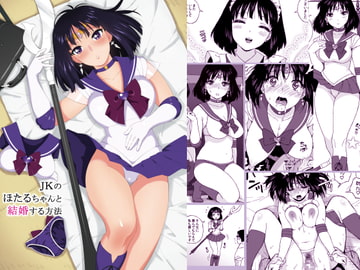 JKのほたるちゃんと結婚する方法 [666PROTECT]