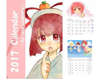 カレンダー2017年 [うさまる屋]