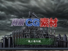 著作権フリー背景CG素材「廃工場外観」 [キュキュキュのQのQ]