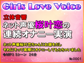 立体音響 ネット声優桜叶恋の連続オナニー実演 [ガールズラブボイス]