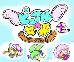 ピュアルの世界 -ラックの休日- プラス