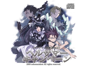 人材派遣のCCC ヘルサマーキャンペーン [猫又公司]