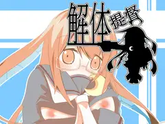 解体提督