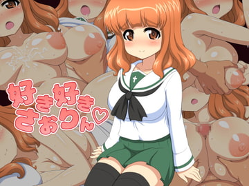 好き好きさおりん [Vanity Press]