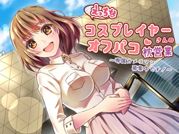 えっちなコスプレイヤーさんのオフパコ枕営業～専属カメラマン募集中です!～ [amoroso]
