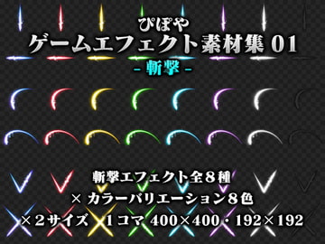 ぴぽやゲームエフェクト素材集01 -斬撃- [ぴぽや]