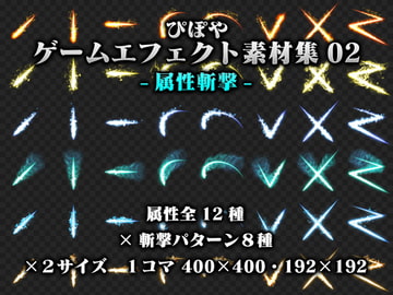 ぴぽやゲームエフェクト素材集02 -属性斬撃- [ぴぽや]