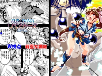 黒玉リベンジャーズ 第一夜 [千本トリイ]