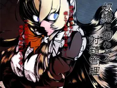 奴○に飼われる射精管理