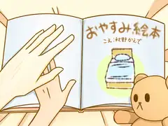 おやすみ絵本〈バイノーラル読み聞かせ音声〉