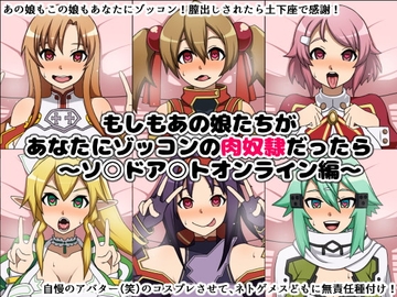 もしもあの娘たちがあなたにゾッコンの肉奴隷だったら～ソ○ドア○トオンライン編～ [にっちさんぎょう]