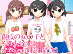 親戚の女の子とその友達からオネショのお仕置2 [いじめっ娘通信]