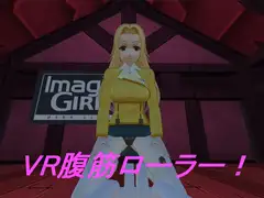 VR腹筋ローラー!