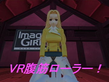 VR腹筋ローラー! [IT芸社 漢組]