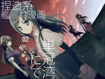 捏造艦隊 02/単冠湾にて [fakes]