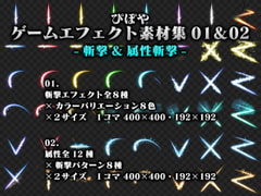 ぴぽやゲームエフェクト素材集01-斬撃- &02-属性斬撃- セット [ぴぽや]