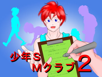 少年SMクラブ2 [Flamingo Paradise]