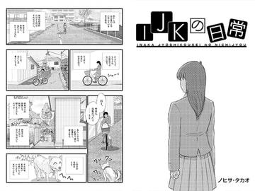 IJKの日常 [ノヒサタカオ]
