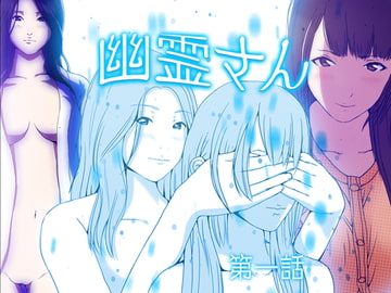 幽霊さん 第一話 [WAG]