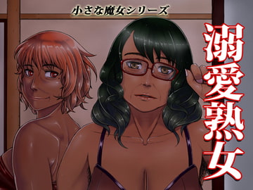 溺愛熟女～欲情する女達～ [月国]