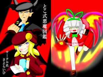 とこ式悪魔図鑑 [さよらいひ]