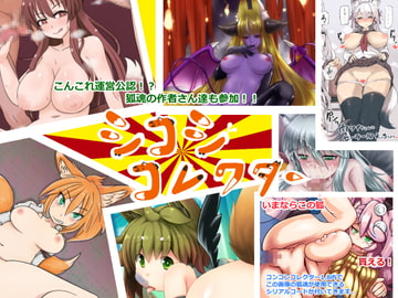 シコシコレクター [猫めしごぜん]