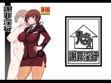 謝罪淫行 [まったりハウス]