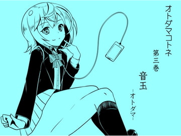 オトダマコトネ  act.03 音玉 -オトダマ- [まほー工房]