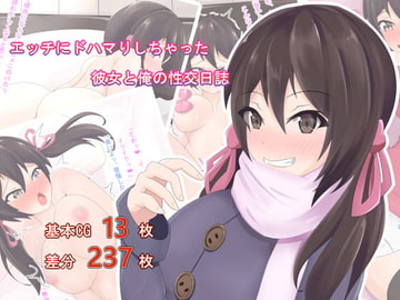 エッチにドハマりしちゃった彼女と俺の性交日誌 [わっふるそふと]