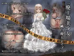廃工場美少女 純白廃人レ○プ