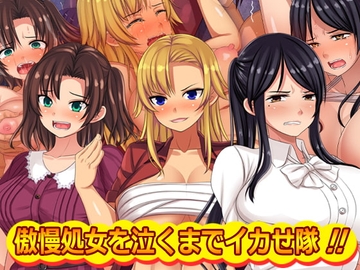 傲慢処女を泣くまでイカせ隊!! [割り箸効果]