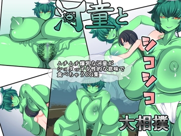 河童とシコシコ大相撲 [おらんげぱうだー]