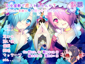 乙女屋敷で癒されませんか? ～あなたに素敵な夢を聞かせてあげます～ [彼岸花と無口少女。]