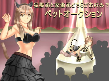 Which Do You Prefer, Wild or Domestic? Pet Auction [S Partners]