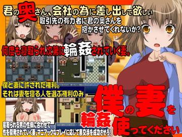 僕の妻を使ってください 輪○編 [X'talsoft]