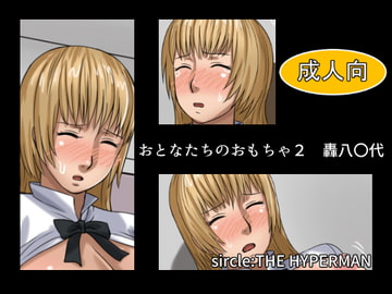 おとなたちのおもちゃ2 轟八〇代 [THE HYPERMAN]