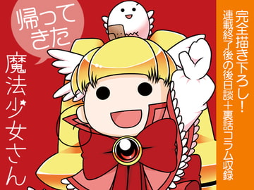 帰ってきた魔法少女さん [痕桃梦]