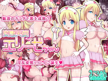 変態天使エリーゼちゃん [えころぬん]
